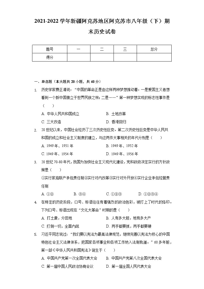 2021-2022学年新疆阿克苏地区阿克苏市八年级（下）期末历史试卷（含解析）01
