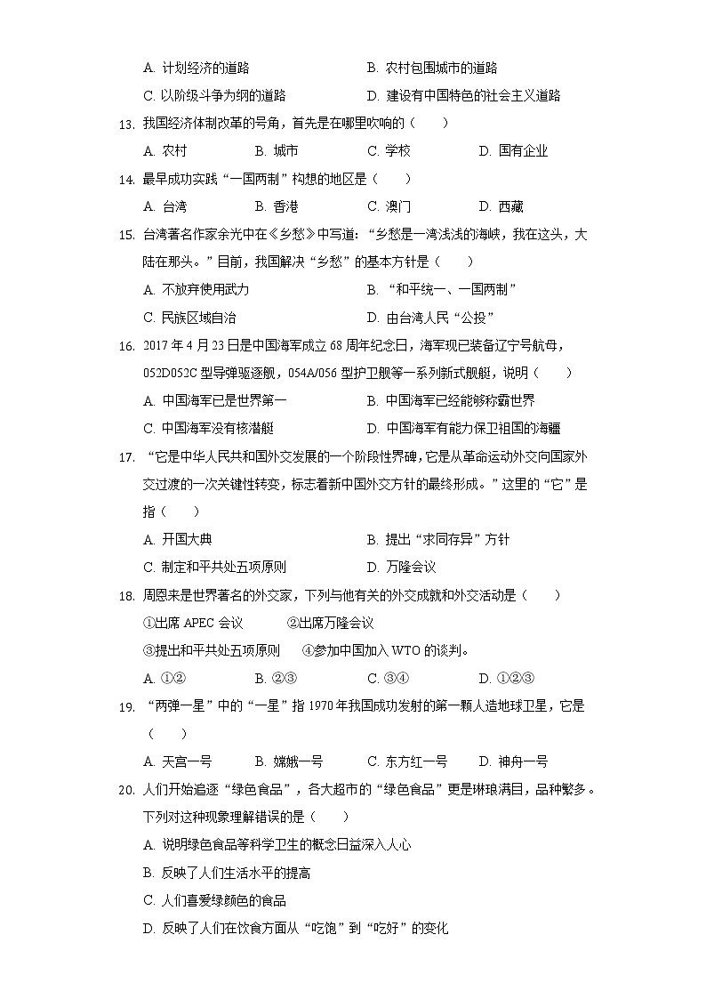 2021-2022学年新疆阿克苏地区阿克苏市八年级（下）期末历史试卷（含解析）03