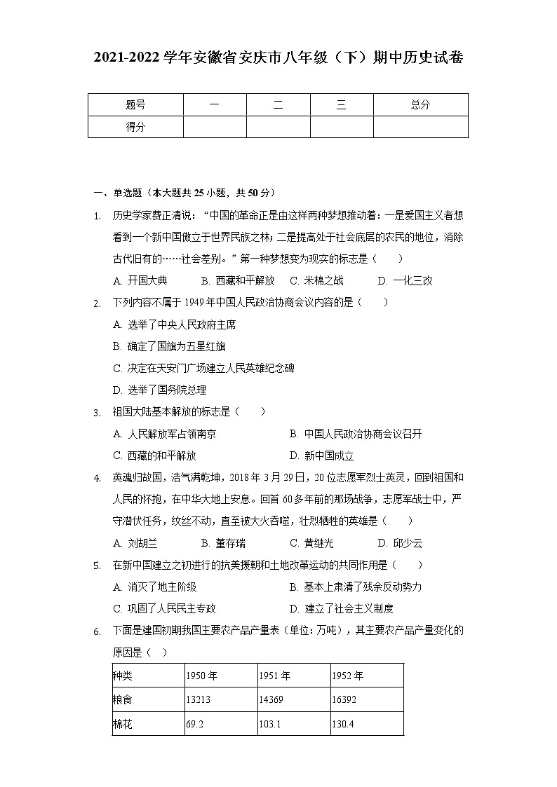 2021-2022学年安徽省安庆市八年级（下）期中历史试卷（含解析）01
