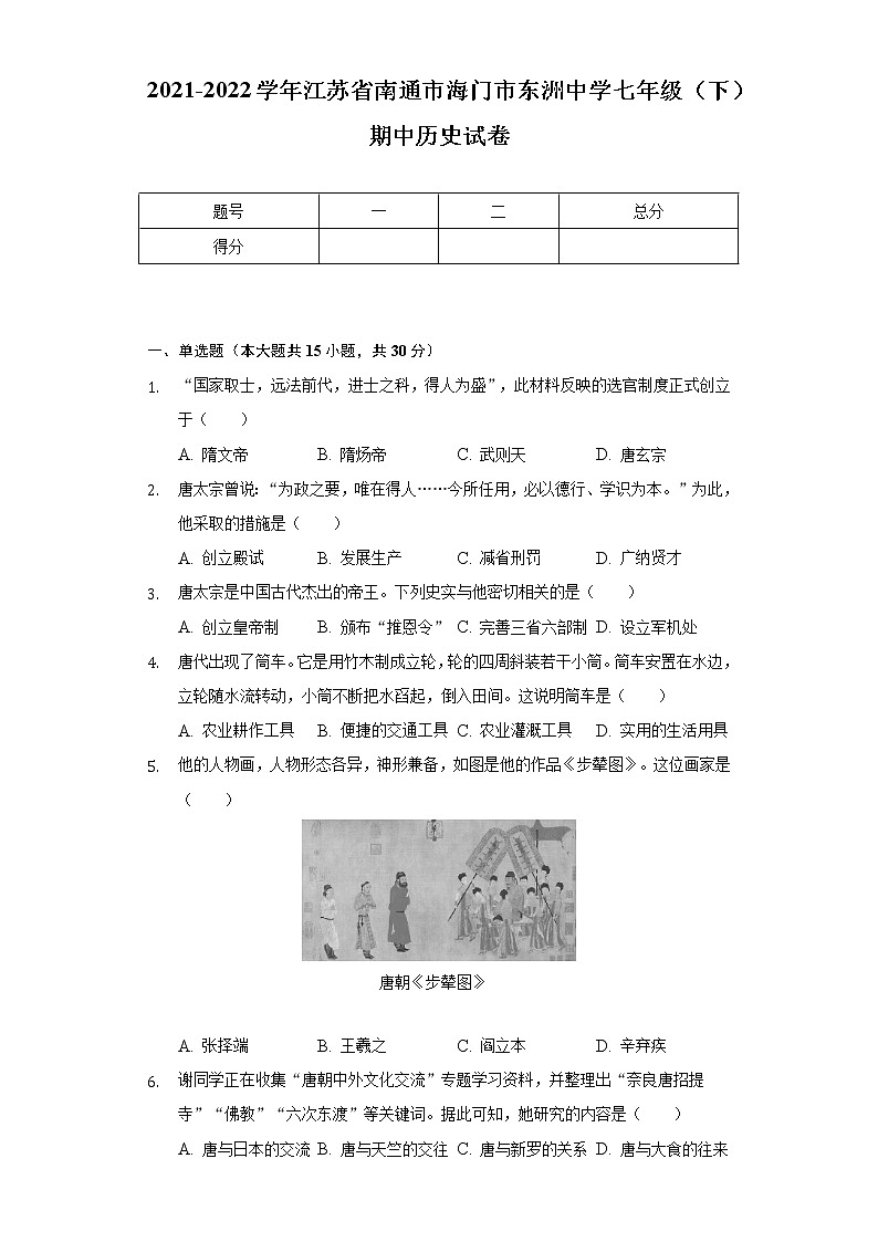2021-2022学年江苏省南通市海门市东洲中学七年级（下）期中历史试卷（含解析）01