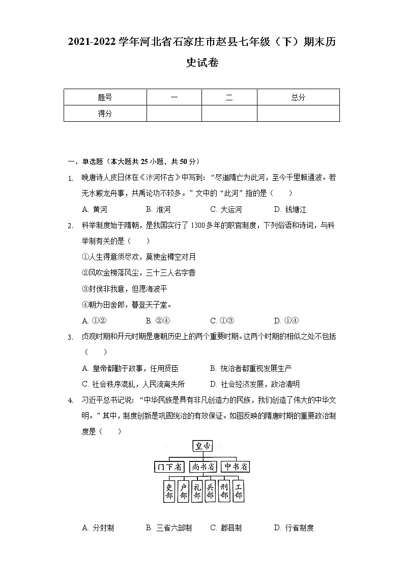 2021-2022学年河北省石家庄市赵县七年级（下）期末历史试卷（含解析）01