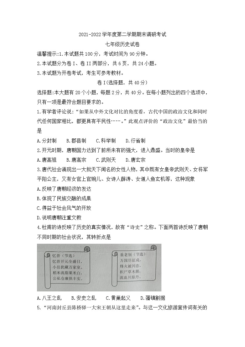 河北省保定市清苑区2021-2022学年七年级下学期期末考试历史试题（含答案）01