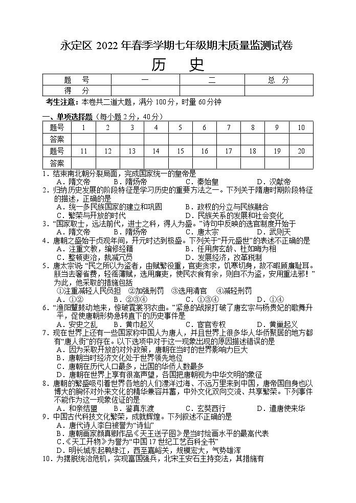 湖南省张家界市永定区2021-2022学年七年级第二学期期末质量监测历史试题（含答案）01