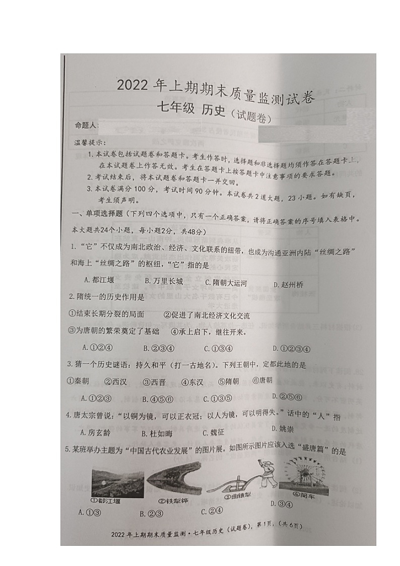 湖南省永州市新田县2021-2022学年七年级第二学期期末质量监测历史试题（含答案）第1页