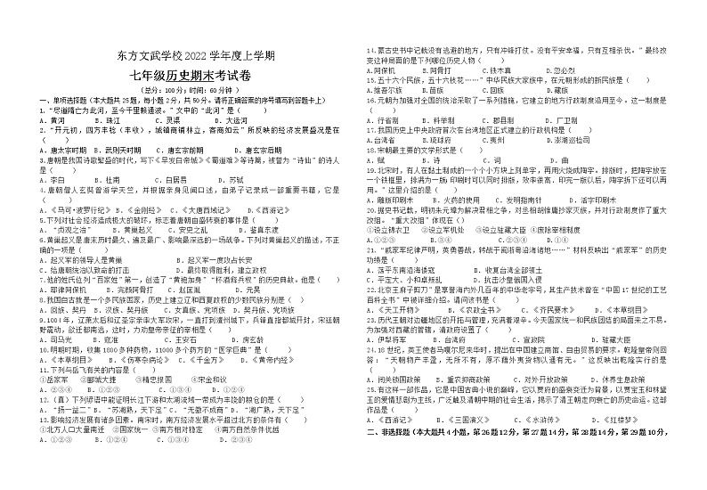 湖南省娄底市新化县东方文武学校2021-2022学年七年级下学期期末考试历史试题（含答案）第1页