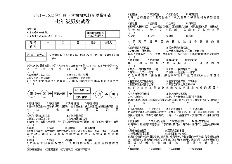 黑龙江省讷河市2021-2022学年七年级下学期期末考试历史试题（含答案）第1页