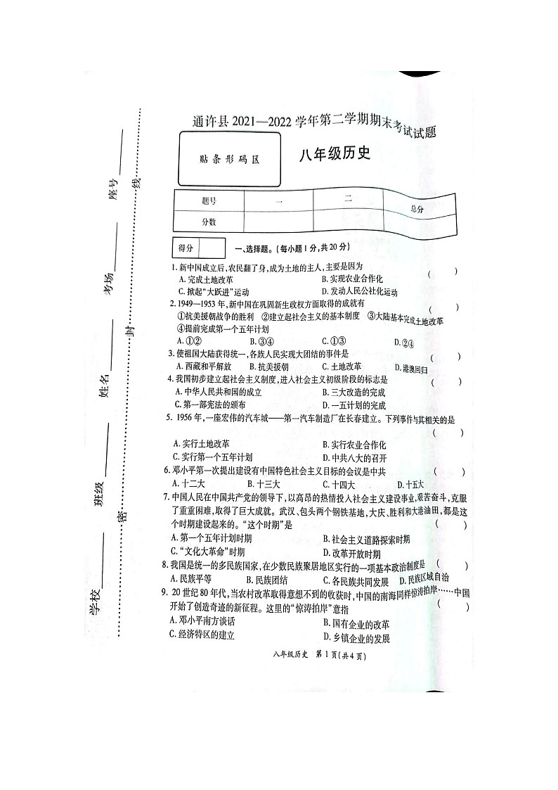 河南省开封市通许县2021-2022学年部编版八年级历史期末试题（含答案）第1页