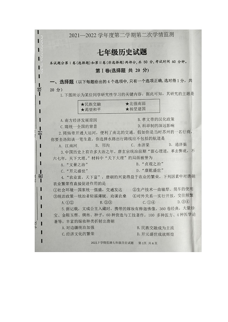 山东省济宁市金乡县2021-2022学年七年级第二学期历史期末测试卷（含答案）第1页