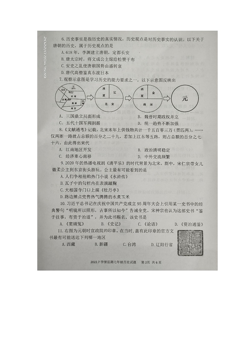 山东省济宁市金乡县2021-2022学年七年级第二学期历史期末测试卷（含答案）第2页