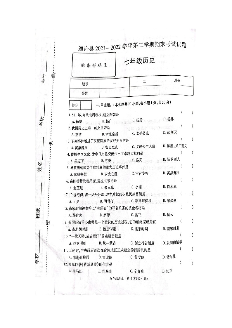 河南省通许县2021_2022学年七年级第二学期期末历史试题（含答案）第1页