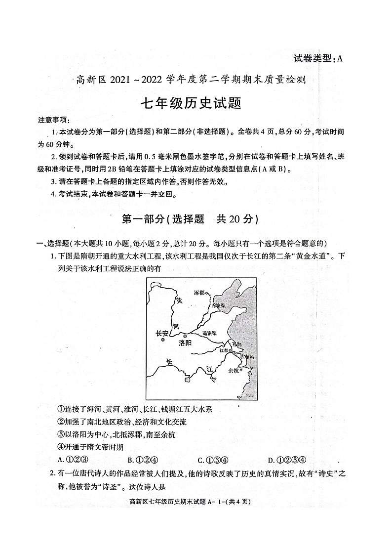 陕西省宝鸡市高新区2021-2022学年七年级下学期期末历史试卷（含答案）第1页