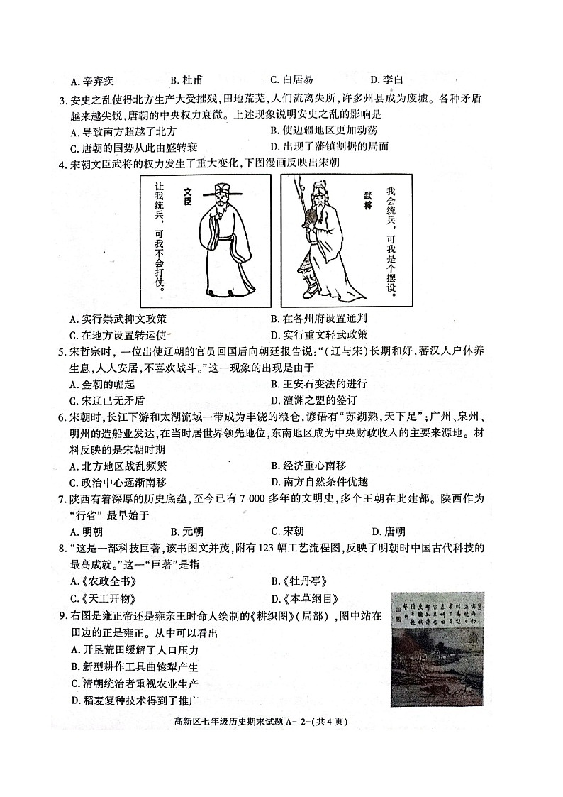 陕西省宝鸡市高新区2021-2022学年七年级下学期期末历史试卷（含答案）第2页