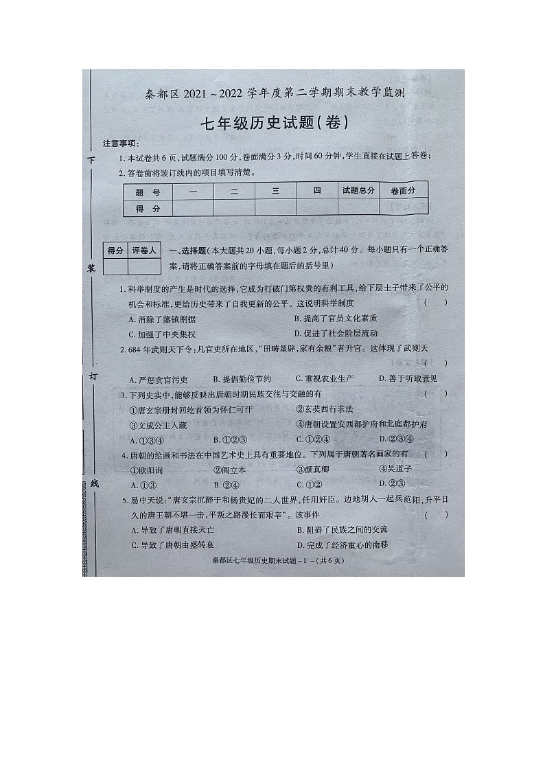 陕西省咸阳市秦都区2021-2022学年七年级第二学期期末教学检测历史试题（含答案）第1页