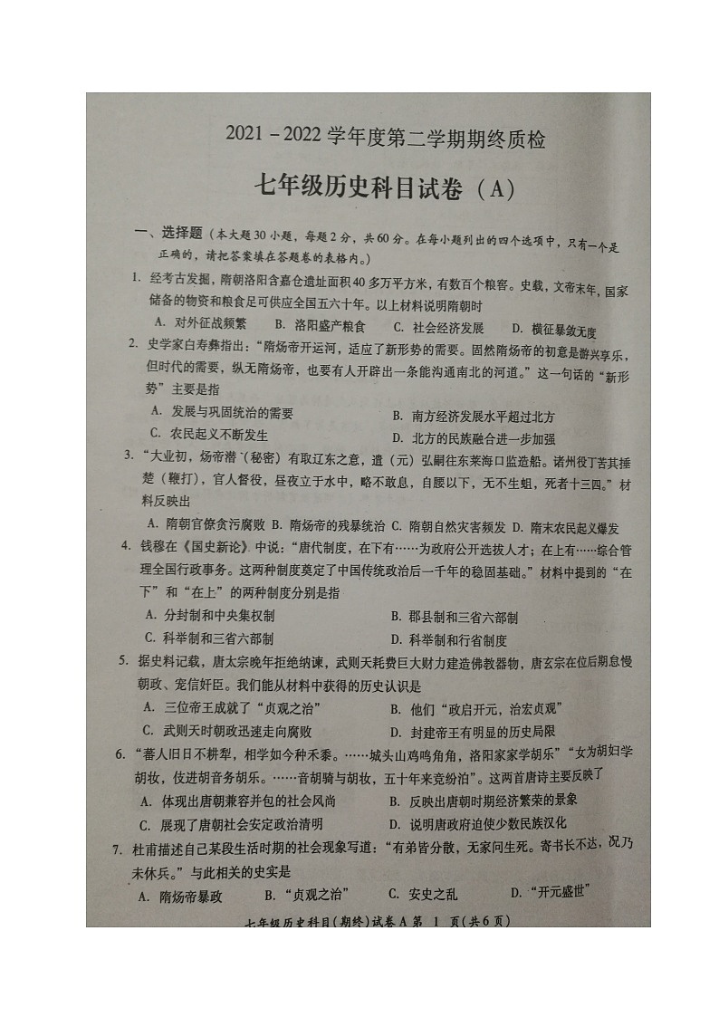 广东省揭阳市榕城区2021-2022学年七年级第二学期期末考试历史试题（Ａ）（含答案）01