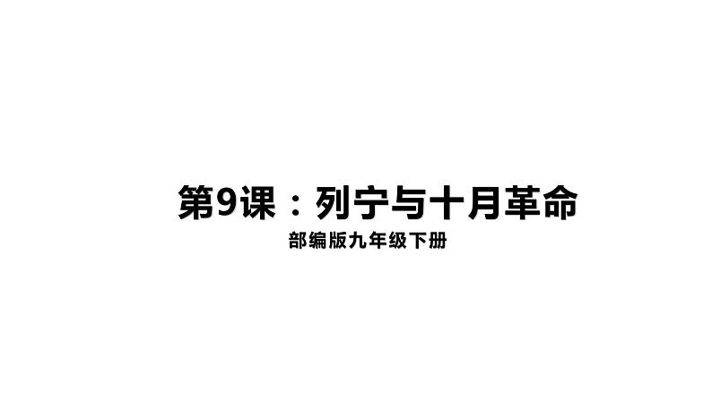 3.9列宁与十月革命 课件第1页