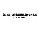 3.12亚非拉民族民主运动的高涨 课件