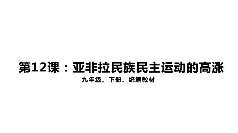 3.12亚非拉民族民主运动的高涨 课件01