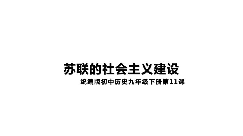 3.11苏联的社会主义建设 课件第1页