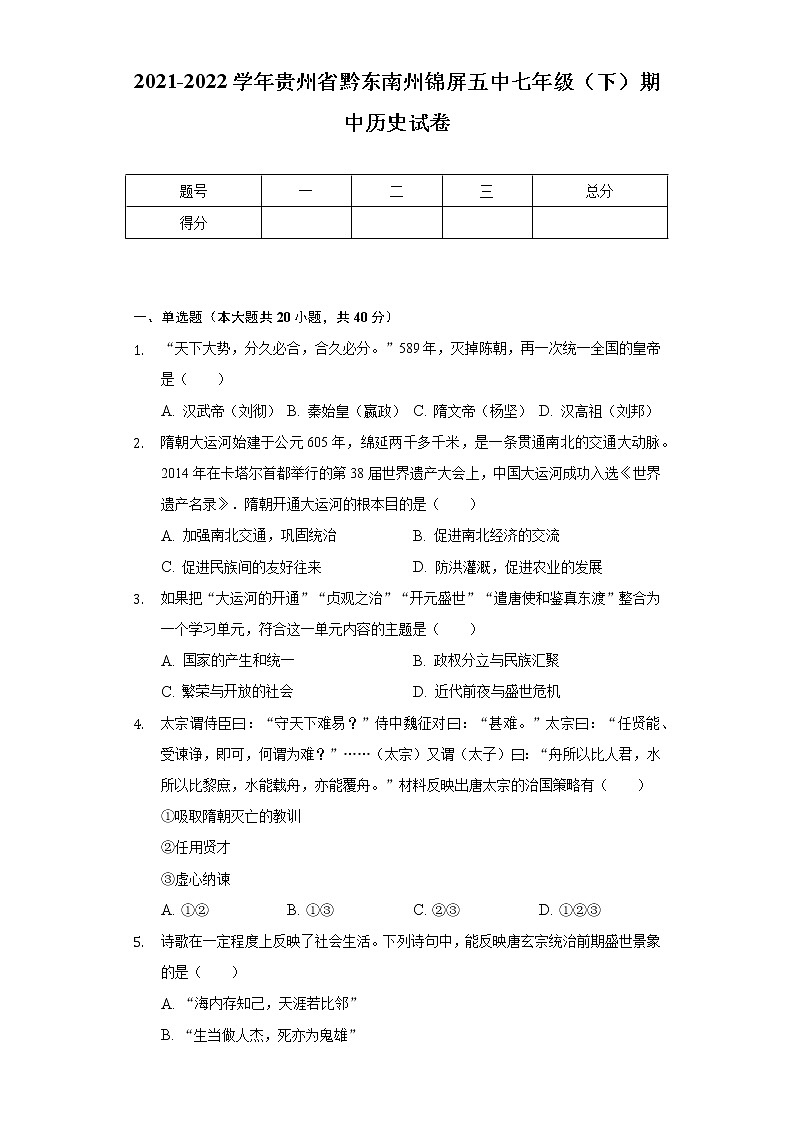 2021-2022学年贵州省黔东南州锦屏五中七年级（下）期中历史试卷（含解析）01