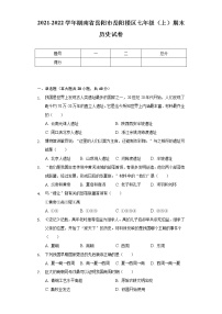 2021-2022学年湖南省岳阳市岳阳楼区七年级（上）期末历史试卷（含解析）