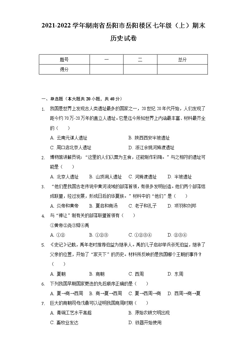 2021-2022学年湖南省岳阳市岳阳楼区七年级（上）期末历史试卷（含解析）01