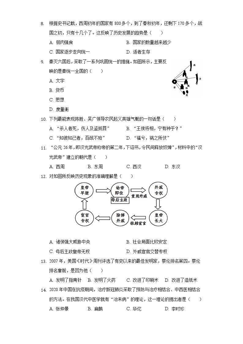 2021-2022学年湖南省岳阳市岳阳楼区七年级（上）期末历史试卷（含解析）02