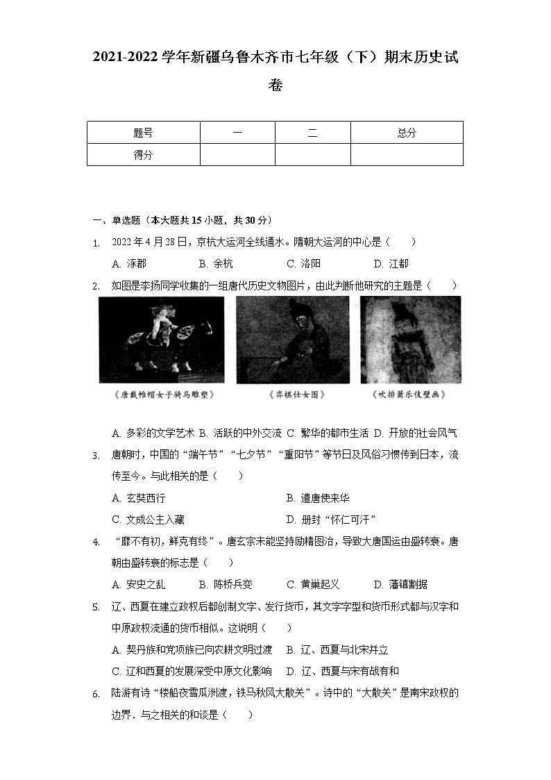 2021-2022学年新疆乌鲁木齐市七年级（下）期末历史试卷（含解析）01