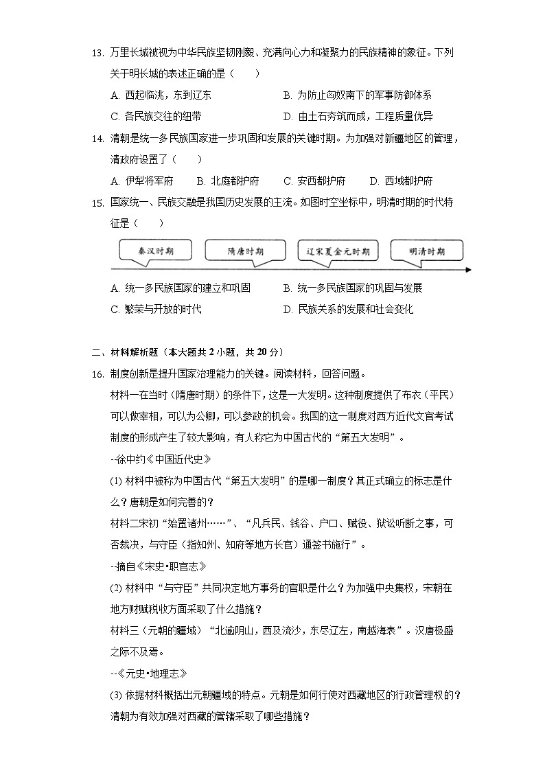 2021-2022学年新疆乌鲁木齐市七年级（下）期末历史试卷（含解析）03