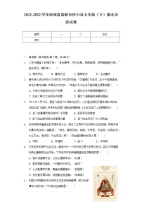 2021-2022学年河南省洛阳市伊川县七年级（下）期末历史试卷（含解析）