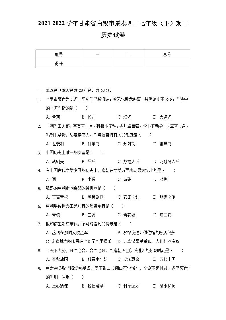 2021-2022学年甘肃省白银市景泰四中七年级（下）期中历史试卷（含解析）01