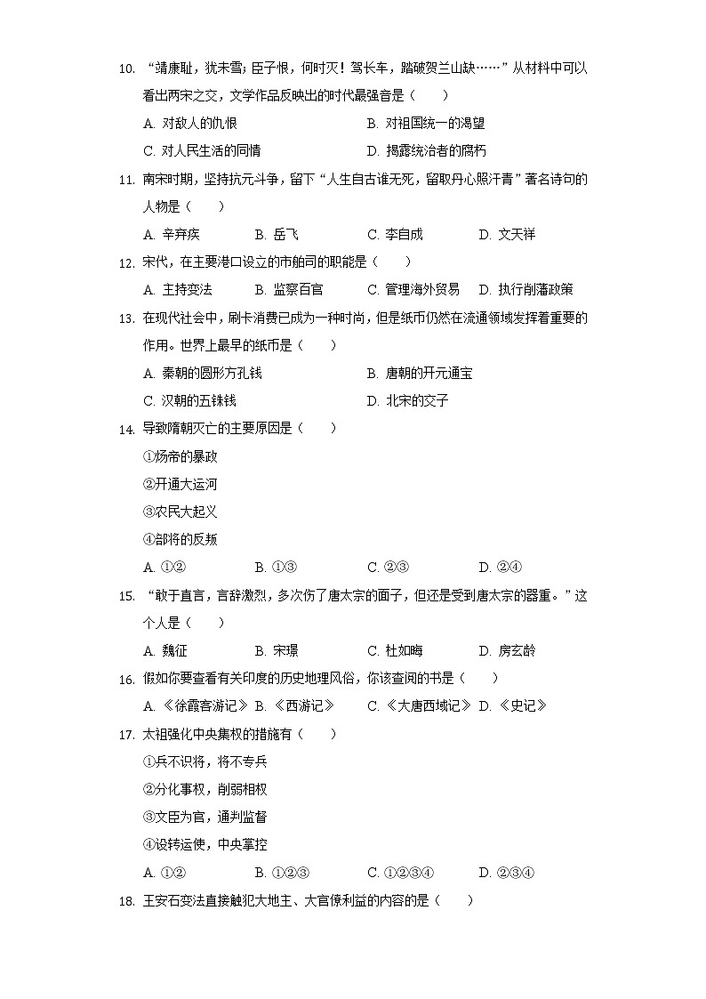 2021-2022学年甘肃省白银市景泰四中七年级（下）期中历史试卷（含解析）02