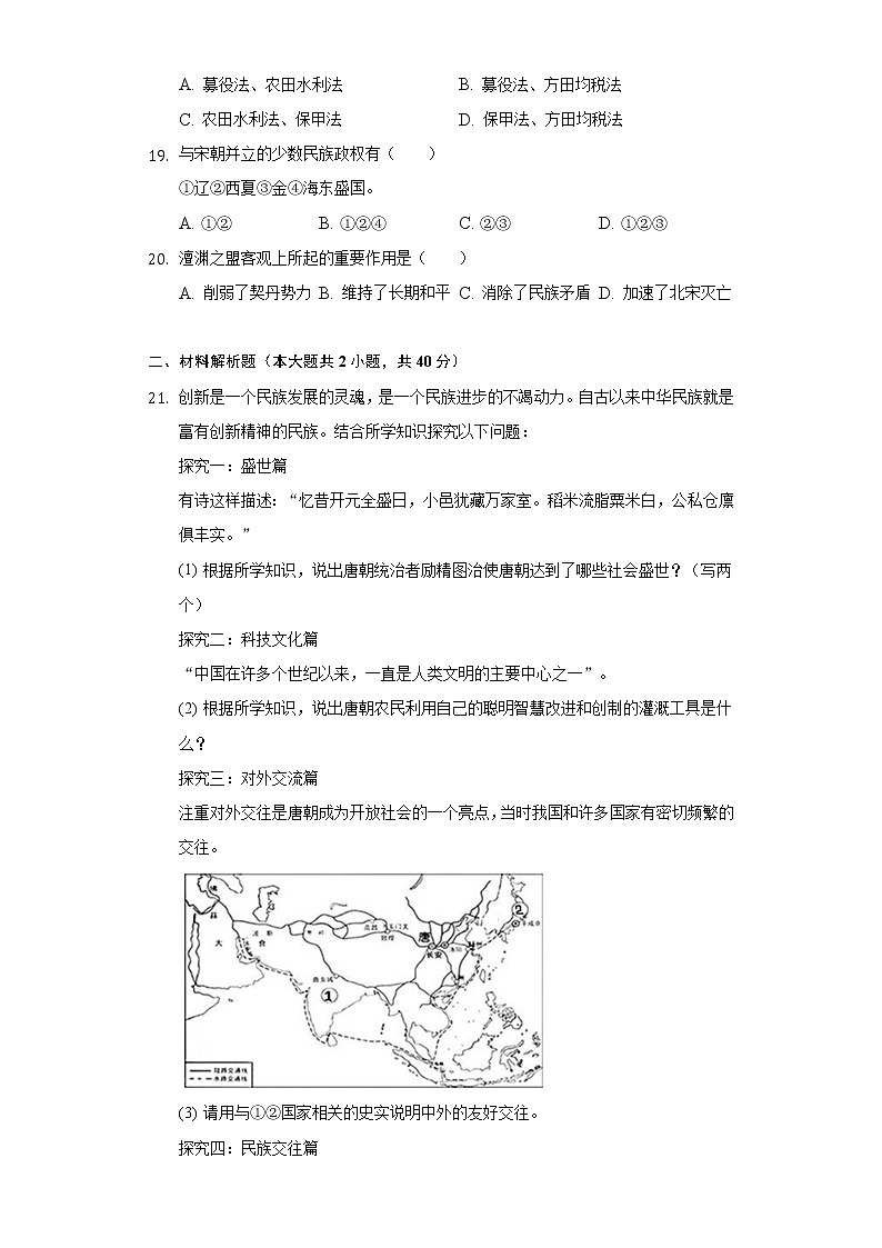 2021-2022学年甘肃省白银市景泰四中七年级（下）期中历史试卷（含解析）03