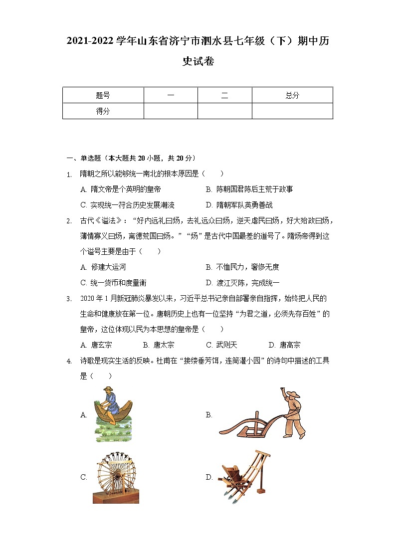2021-2022学年山东省济宁市泗水县七年级（下）期中历史试卷（含解析）第1页