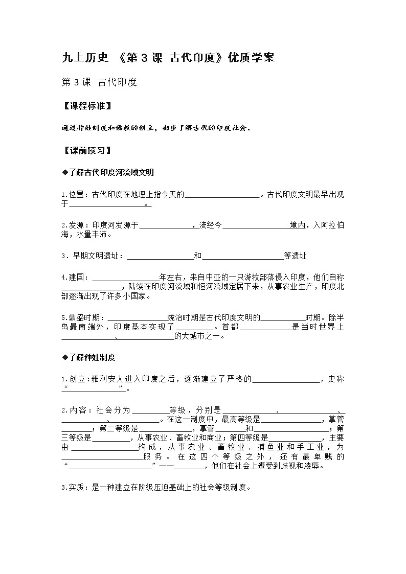 部编历史九年级上册 《第3课 古代印度》优质学案01