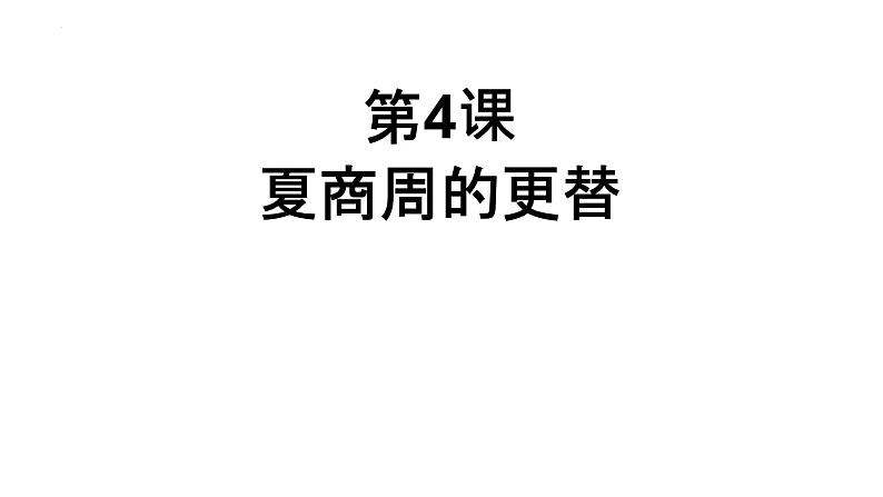 2.4夏商周的更替课件2022--2023学年部编版七年级历史上册第6页