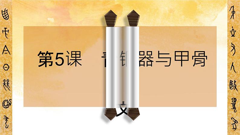 2.5青铜器与甲骨文课件2022_2023学年部编版七年级历史上册03