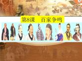 2.8百家争鸣课件2022-2023学年部编版七年级历史上册