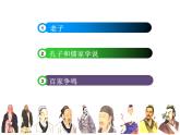 2.8百家争鸣课件2022-2023学年部编版七年级历史上册