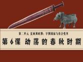 2.6动荡的春秋时期课件2021-2022学年部编版七年级历史上册