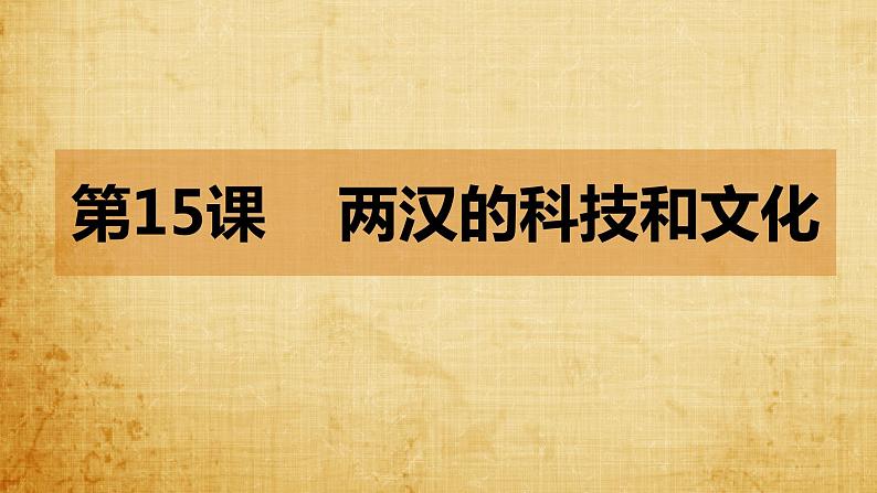 3.15两汉的科技和文化课件2022-2023学年部编版七年级历史上册第1页