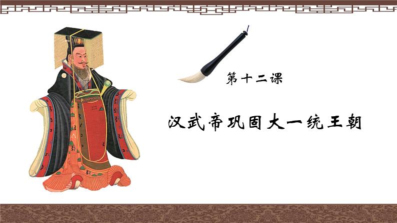 3.12汉武帝巩固大一统王朝课件2022-2023学年部编版七年级历史上册02