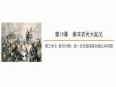 3.10秦末农民大起义课件2021-2022学年部编版七年级历史上册