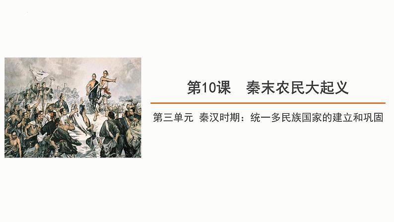 3.10秦末农民大起义课件2021-2022学年部编版七年级历史上册第1页