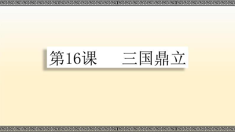 4.16三国鼎立课件2022_2023学年部编版七年级历史上册02