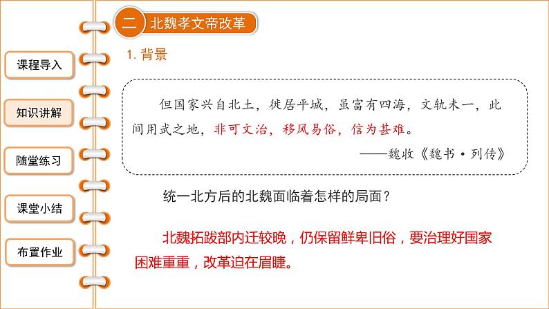 4.19北魏政治和北方民族大交融课件2021-2022学年部编版七年级历史上册08