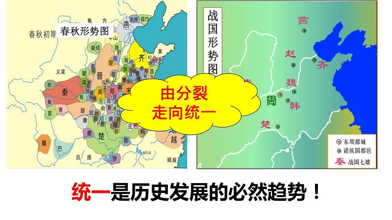 3.9秦统一中国课件2021-2022学年部编版七年级历史上册第1页