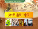 3.9秦统一中国课件2021-2022学年部编版七年级历史上册
