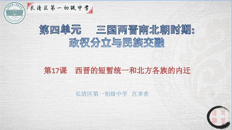 4.17西晋的短暂统一和北方各民族的内迁课件2021-2022学年部编版七年级历史上册01