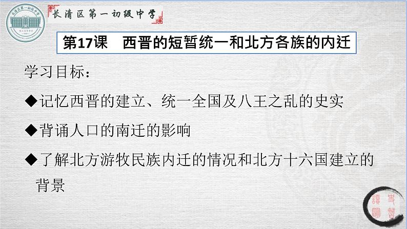 4.17西晋的短暂统一和北方各民族的内迁课件2021-2022学年部编版七年级历史上册05