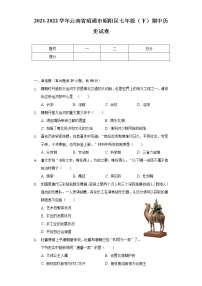 2021-2022学年云南省昭通市昭阳区七年级（下）期中历史试卷（含解析）